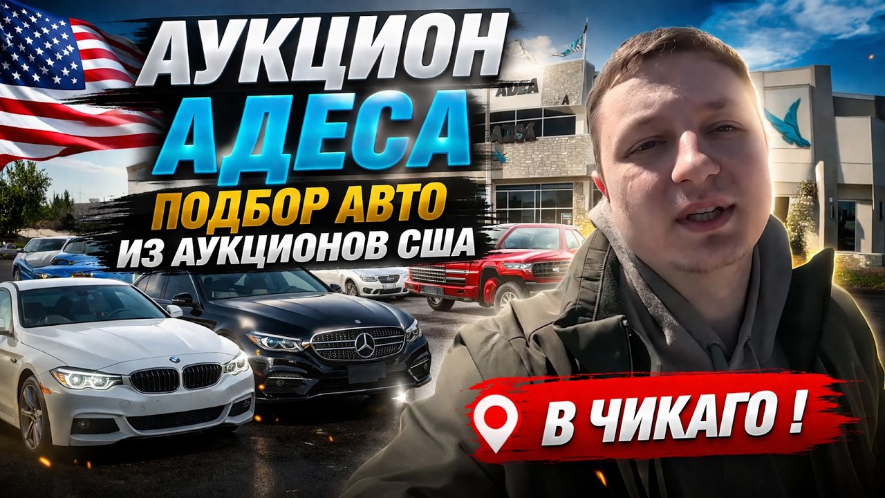 АУКЦИОН ADESA ЧИКАГО 🔥 ЦЕНЫ НА АВТО В США | ПОДБОР ПОД КЛЮЧ