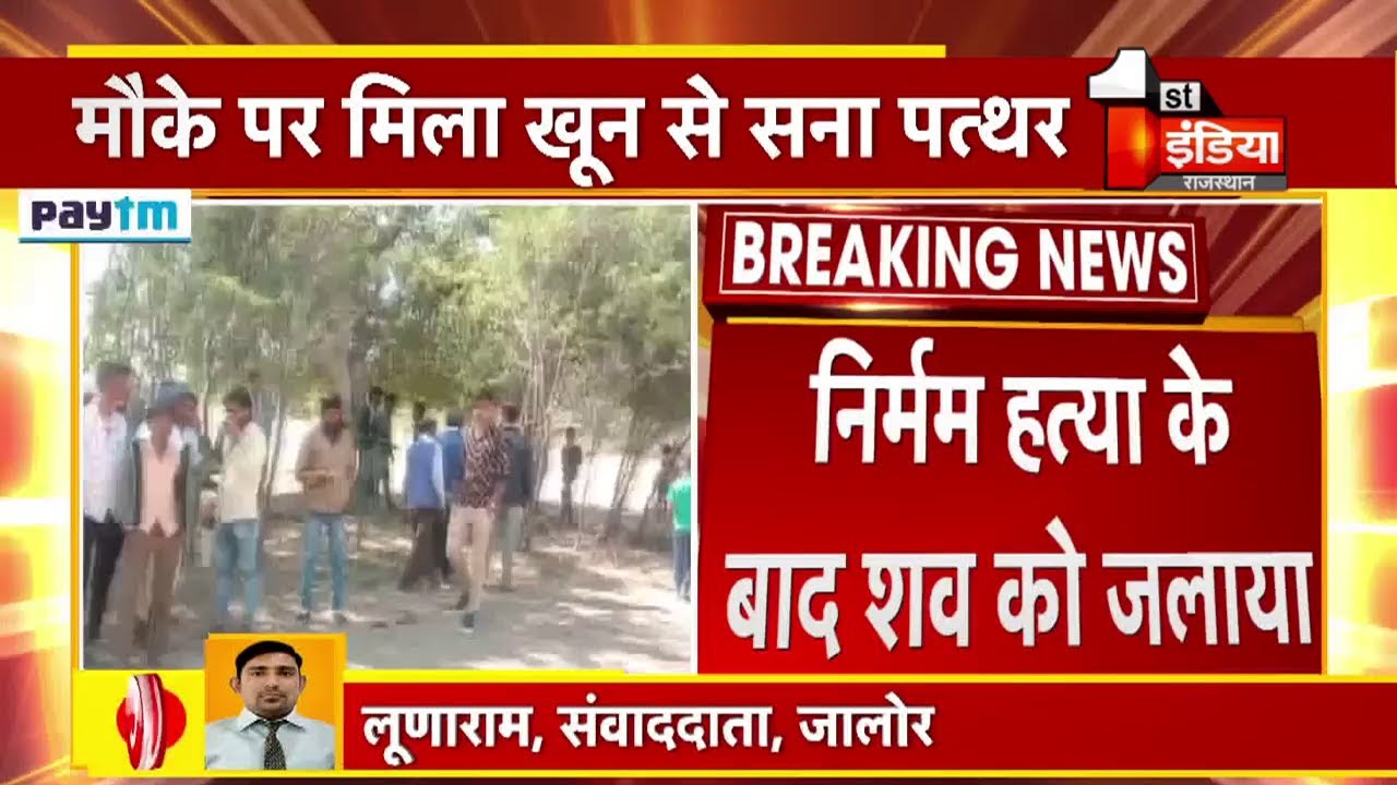 Jalore में निर्मम हत्या के बाद शव जलाया, शव की शिनाख्त नहीं