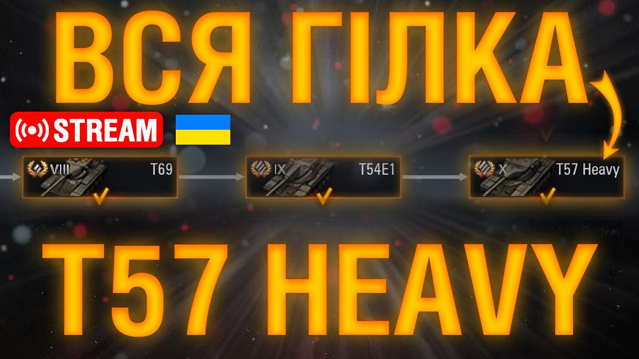 🔥ГАЙД на ПРОКАТЧКУ T57 Heavy — від 5 до 10 рівня... Сток та ТОП — Повний шлях... | Ентузіаст WoT