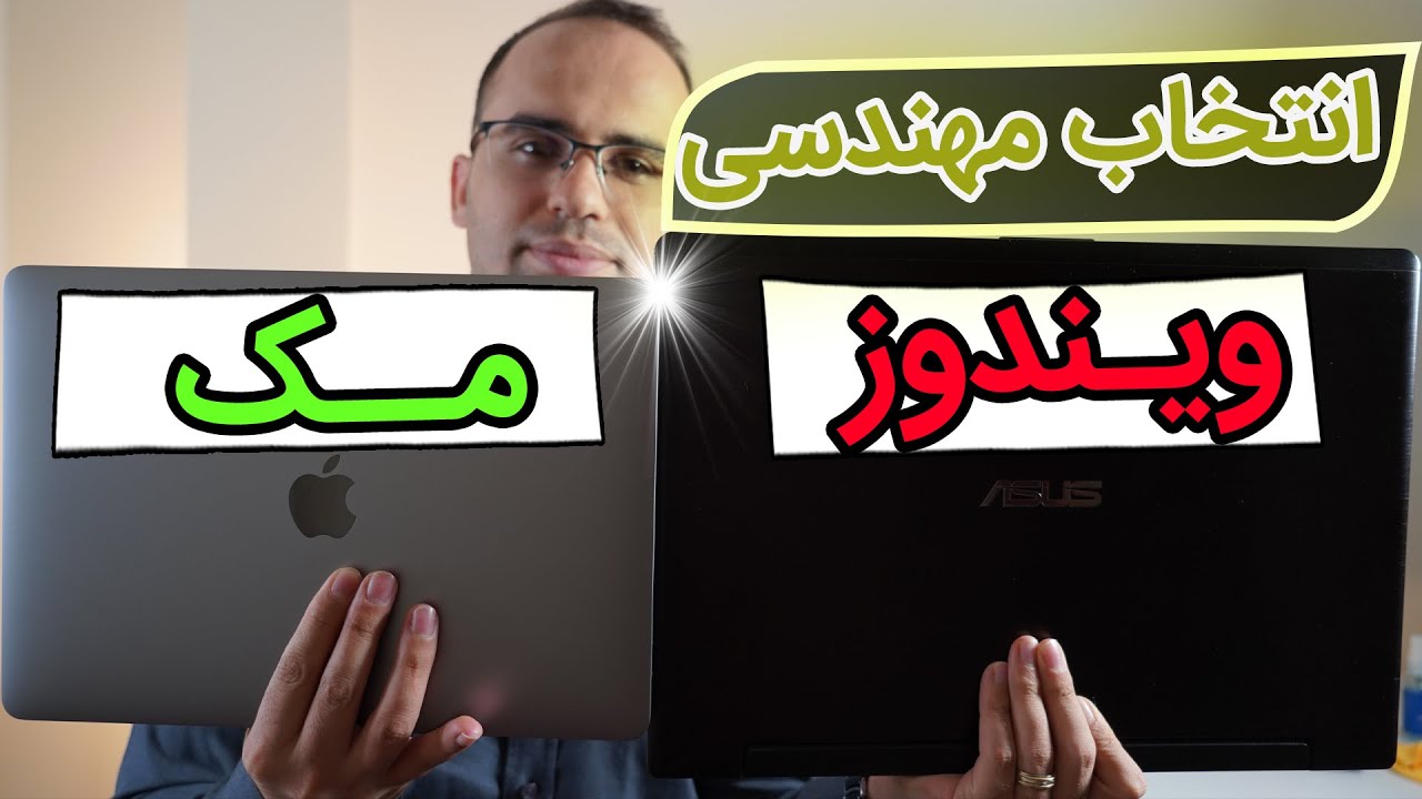 ‫مک یا ویندوز – انتخاب ۱۰۰٪ مهندسین (بهترین گزینه) 🧑‍💻👩‍💻