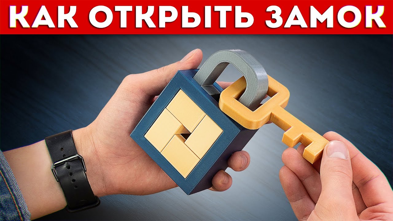ПОПРОБУЙ ВСТАВИТЬ КЛЮЧ В ЗАМОК | на 99% Невозможная головоломка