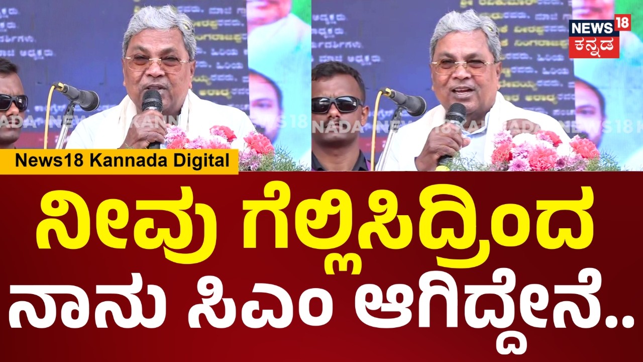 CM Siddaramaiah | ಮೈಸೂರು ತಾಲ್ಲೂಕು ಜನ್ರನ್ನ ಮರೆಯೋಕೆ ಸಾಧ್ಯನೇ ಇಲ್ಲ | Mysore | N18V