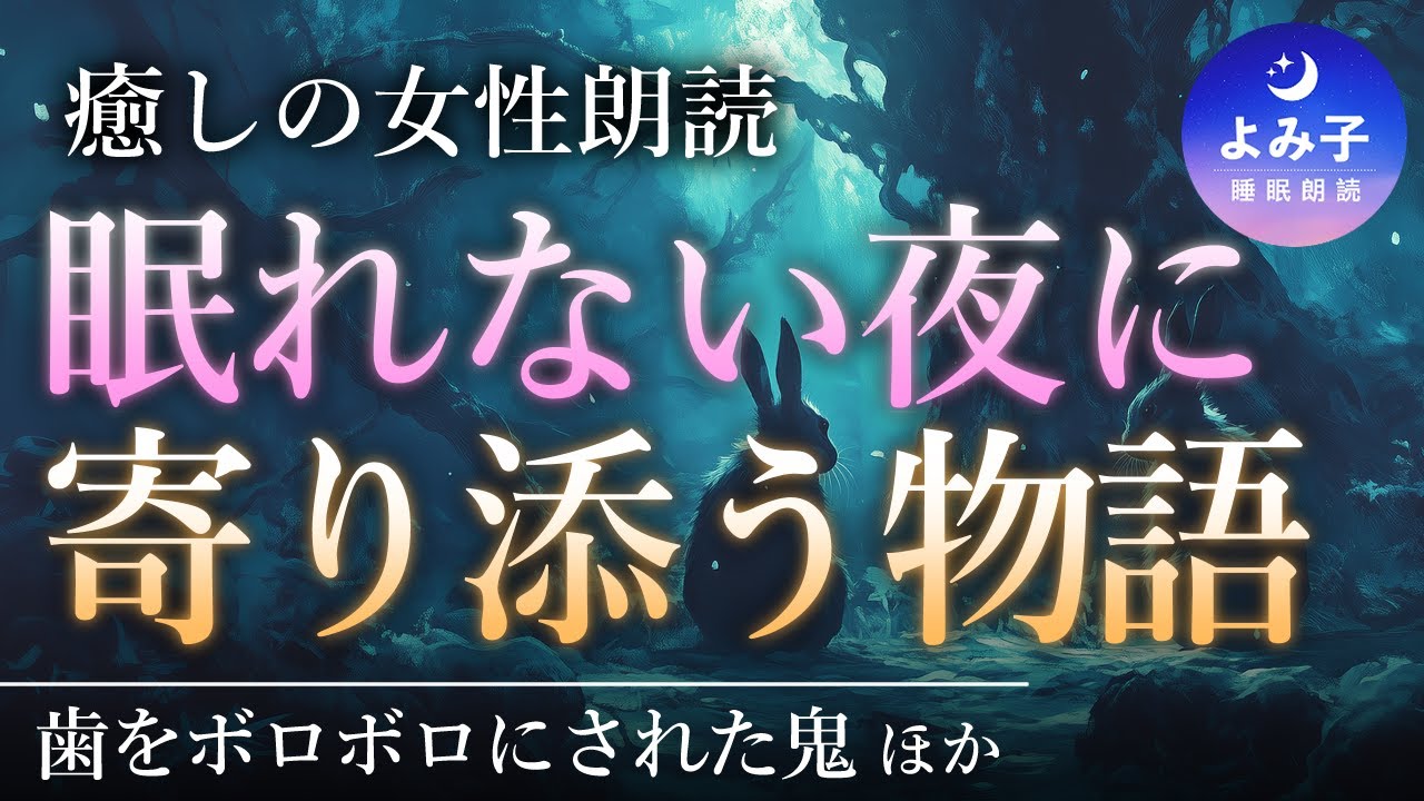【睡眠朗読】眠れない夜に寄り添う昔話集【癒しの女性朗読】