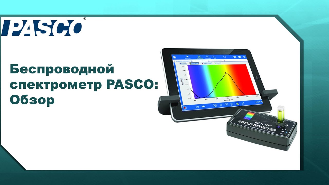 Беспроводной спектрометр PASCO: Обзор