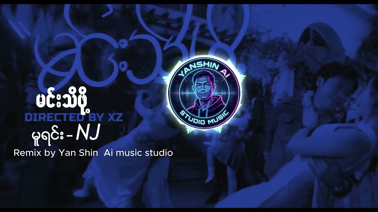 မင်းသိဖို့-မူရင်း NJ (Remix by Yanshin Ai studio music)#djremixsong #djremix #newsong2026 #tik
