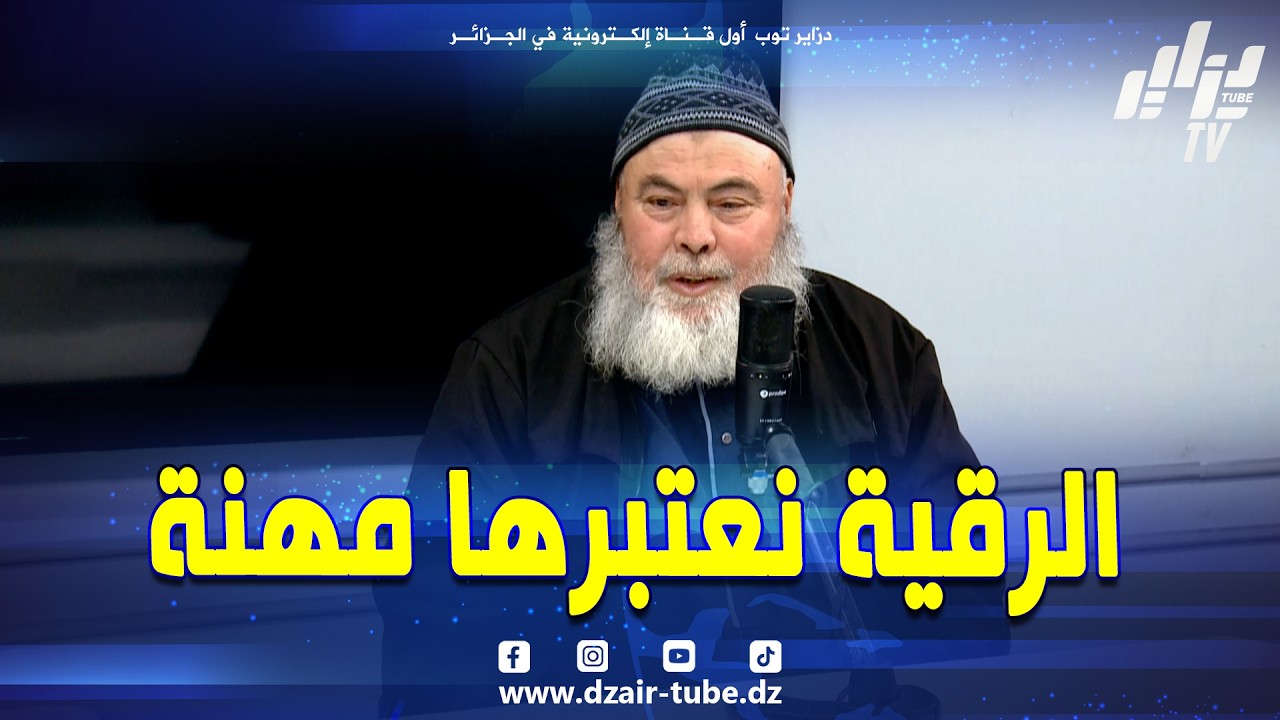 #شاهد...كيف نستطيع أن نحكم على شخص بأنه راقي .. و الرقية نعتبرها مهنة و هذا هو دليلي..