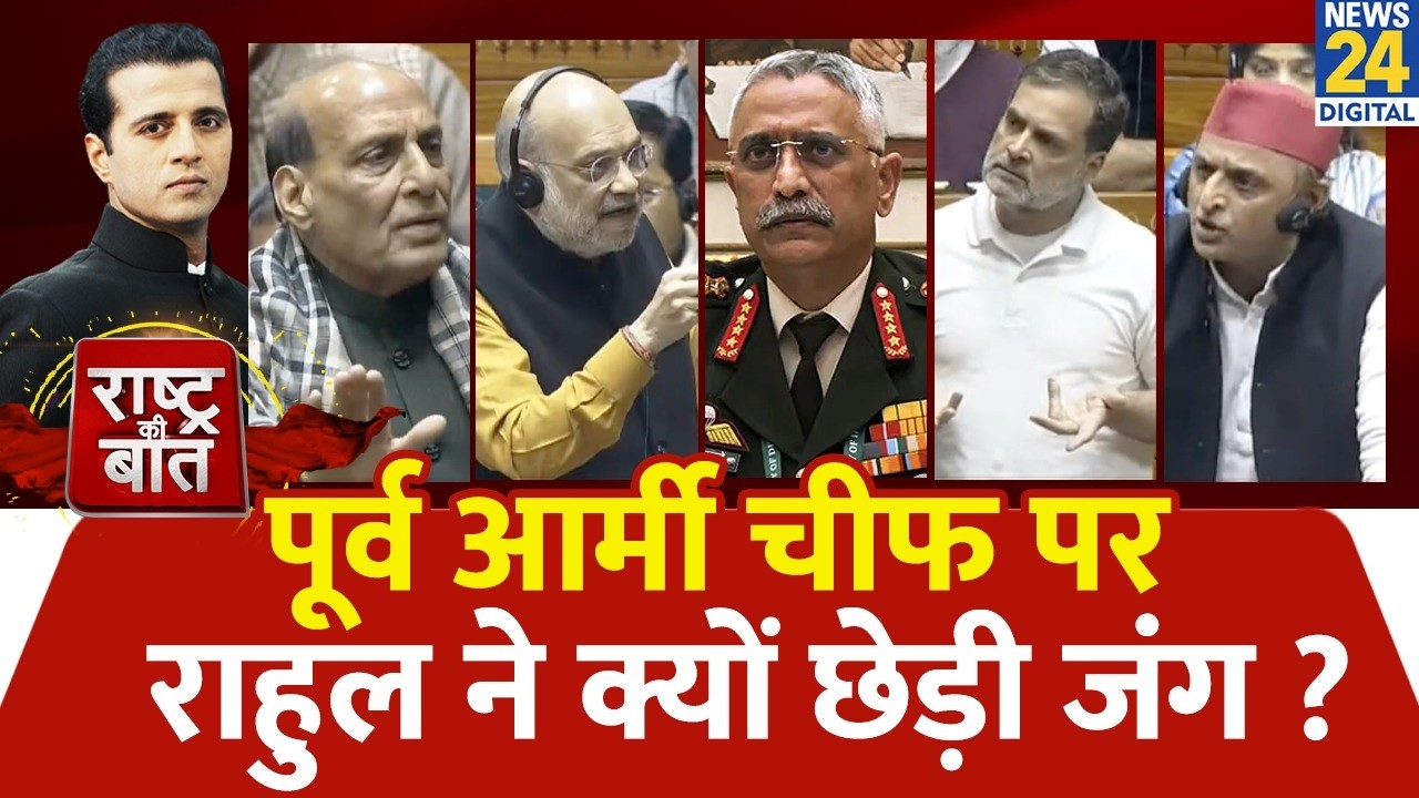 Rashtra Ki Baat : पूर्व आर्मी चीफ पर Rahul ने क्यों छेड़ी जंग ? Manak Gupta के साथ LIVE | Naravane