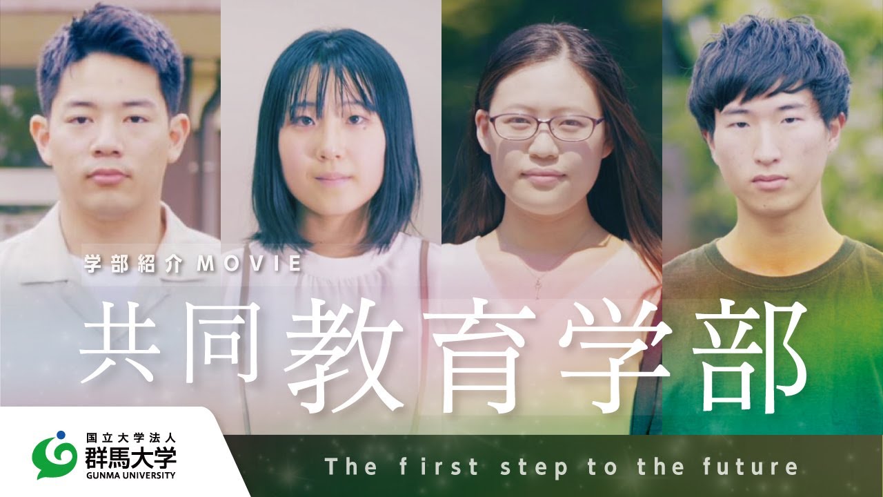 群馬大学 共同教育学部紹介 〜The first step to the future〜