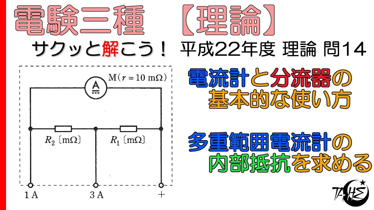 【電験三種】電流計と分流器の取り扱い、電流の流れを見極めよ【平成22年度 理論 問14】