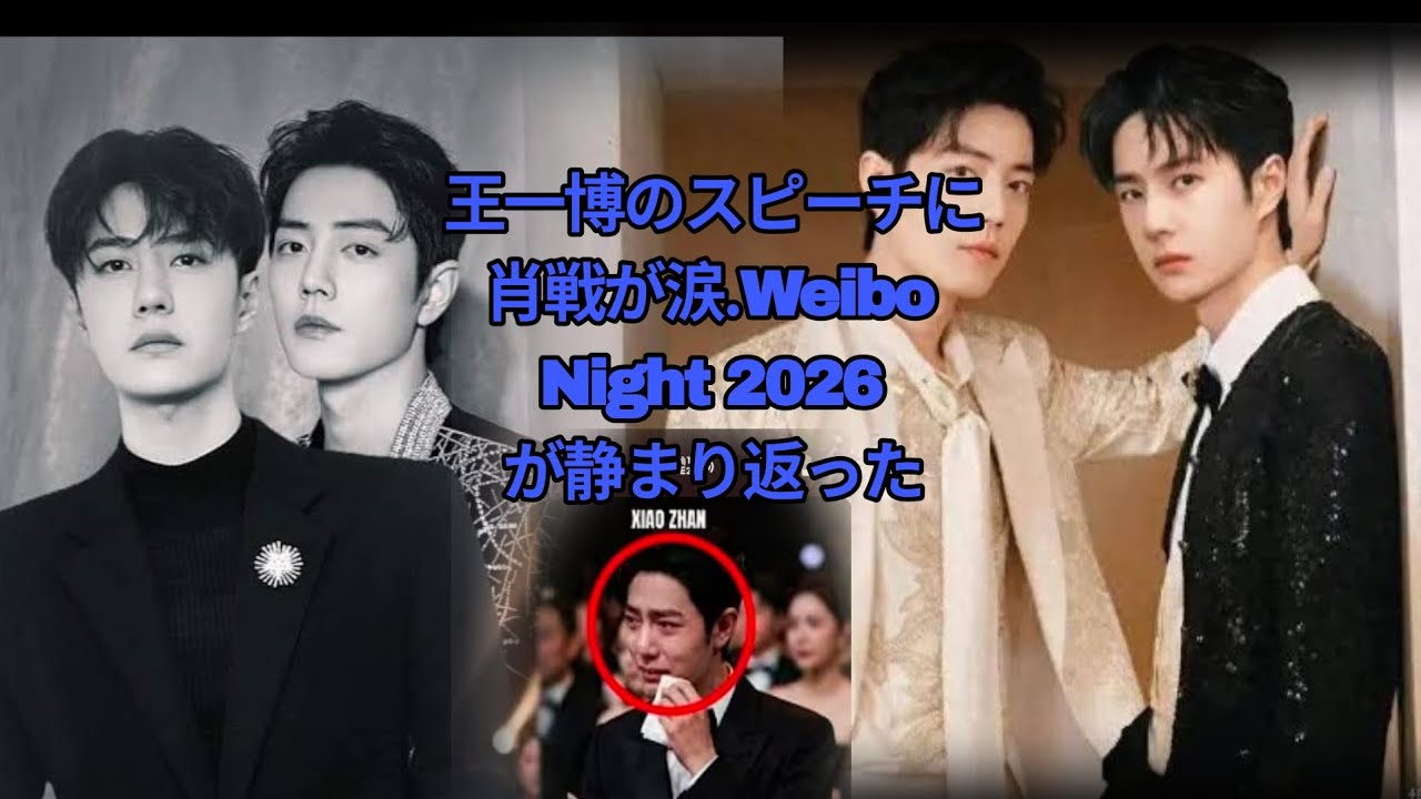 10分前の衝撃! 王一博のスピーチに肖戦が涙... Weibo Night 2026が静まり返った