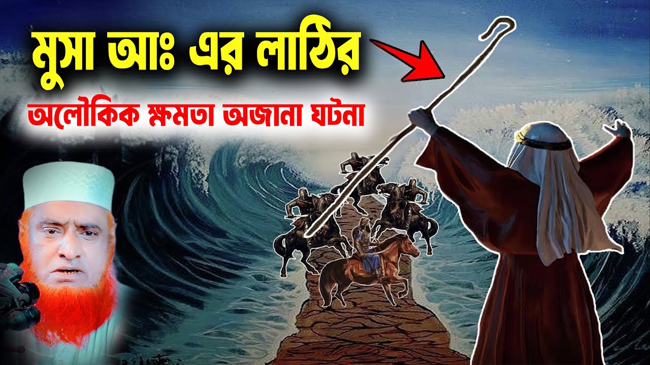 মুসা আঃ এর লাঠির অলৌকিক ক্ষমতা  । বজলুর রশিদ ২০২৬। bozlur roshid waz 2026 । Best Waz