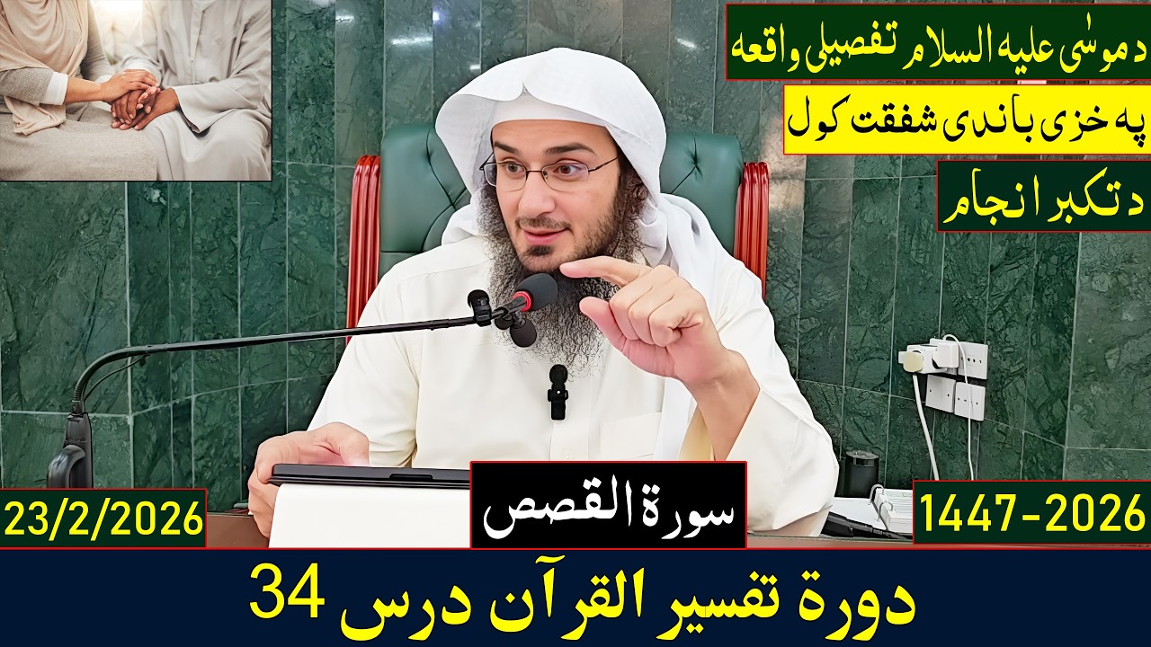 Dora e Tafseer Al Quran Dars 34 | دورہ تفسیر القرآن - درس 34 | Sheikh Abo Hassan Swati | 2026-1447