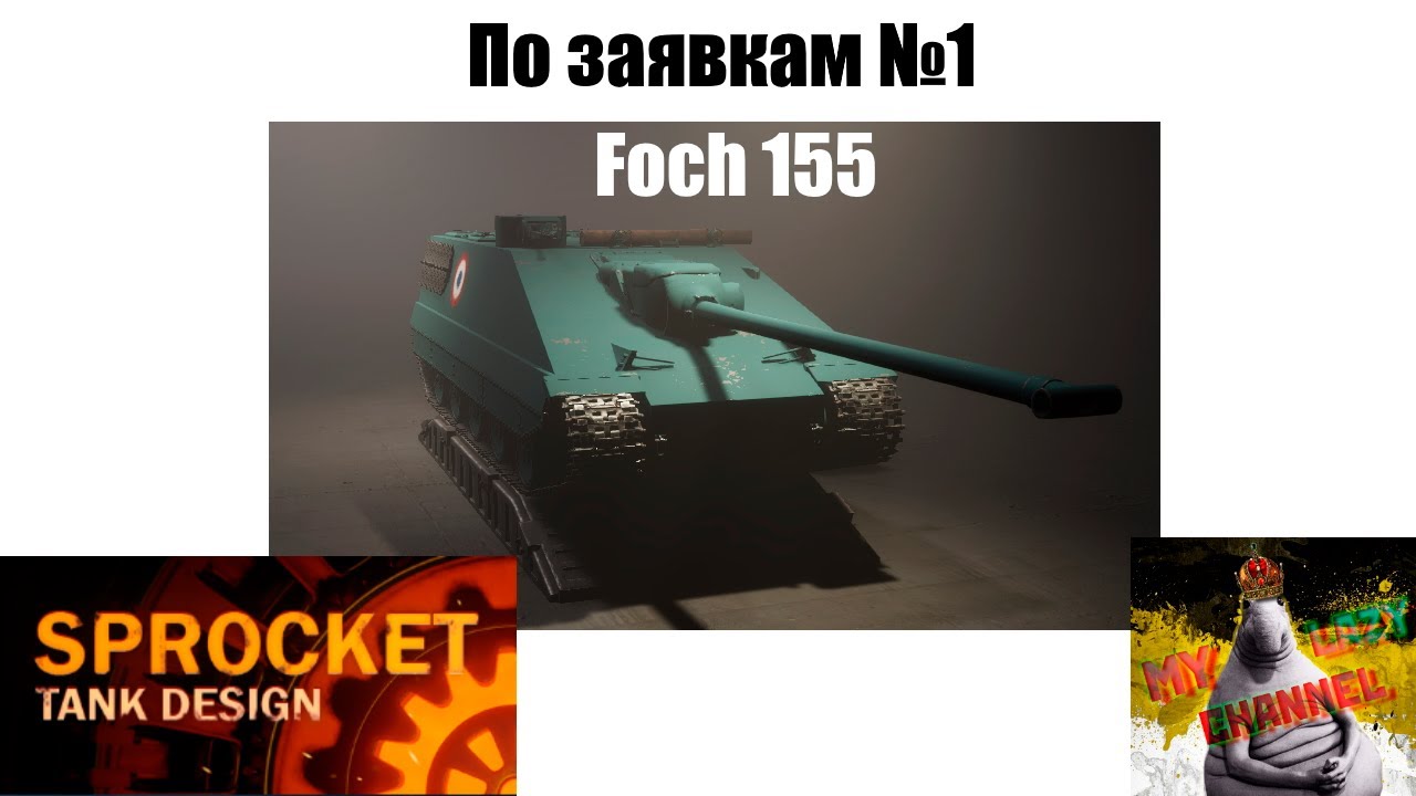 Проектируем Foch 155 в Sprocket. (По заявкам №1)