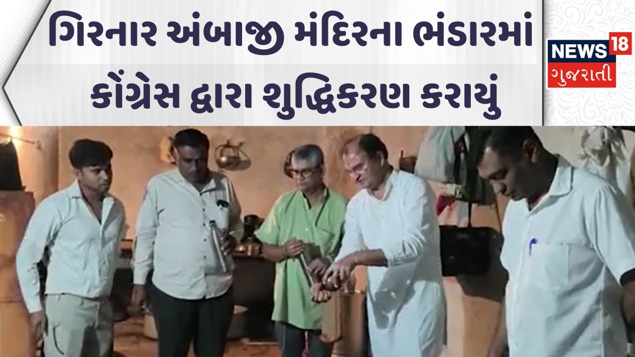 Junagadh News | ગિરનાર અંબાજી મંદિરના ભંડારમાં કોંગ્રેસ દ્વારા શુદ્ધિકરણ કરાયું | Gujarati Samachar
