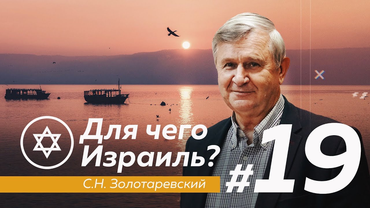 ДЛЯ ЧЕГО ИЗРАИЛЬ? #19