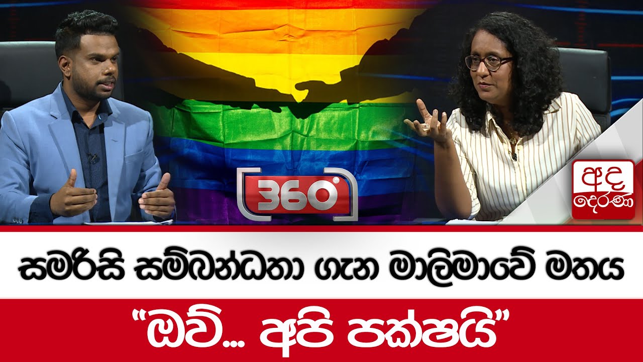 සමරිසි සම්බන්ධතා ගැන මාලිමාවේ මතය... 
