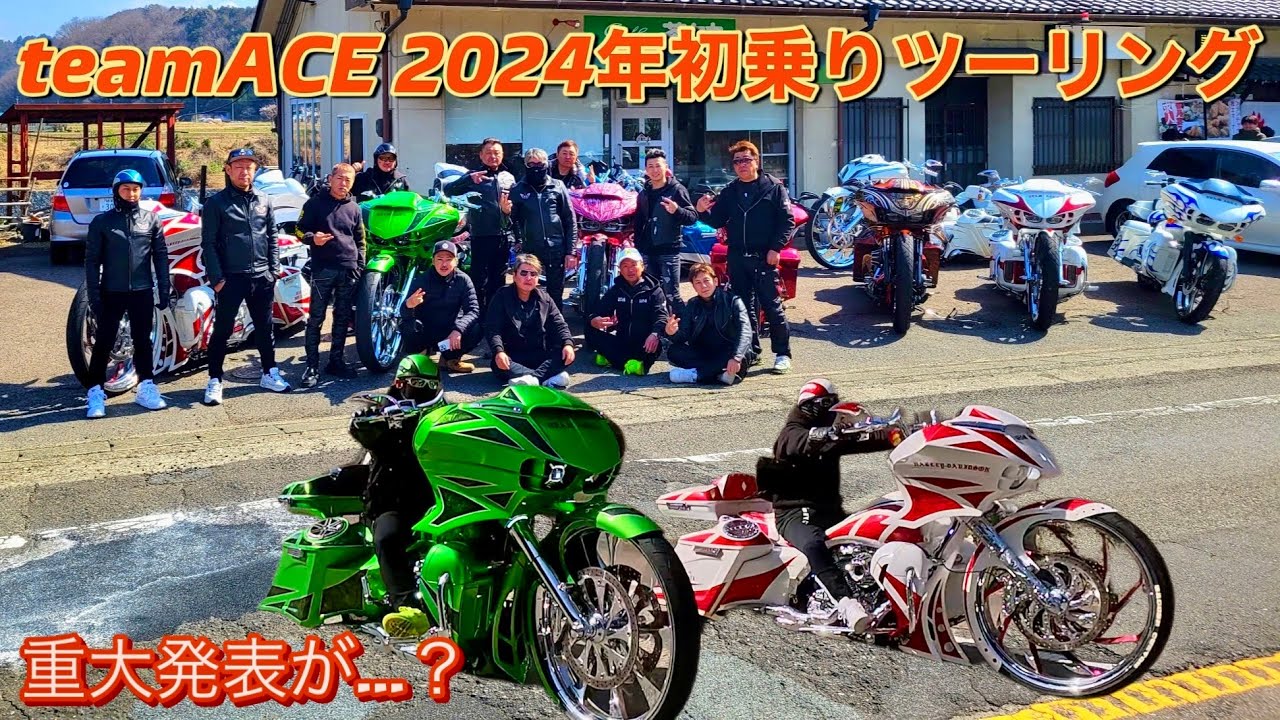 teamACE 2024年初乗りツーリング　重大発表が...？