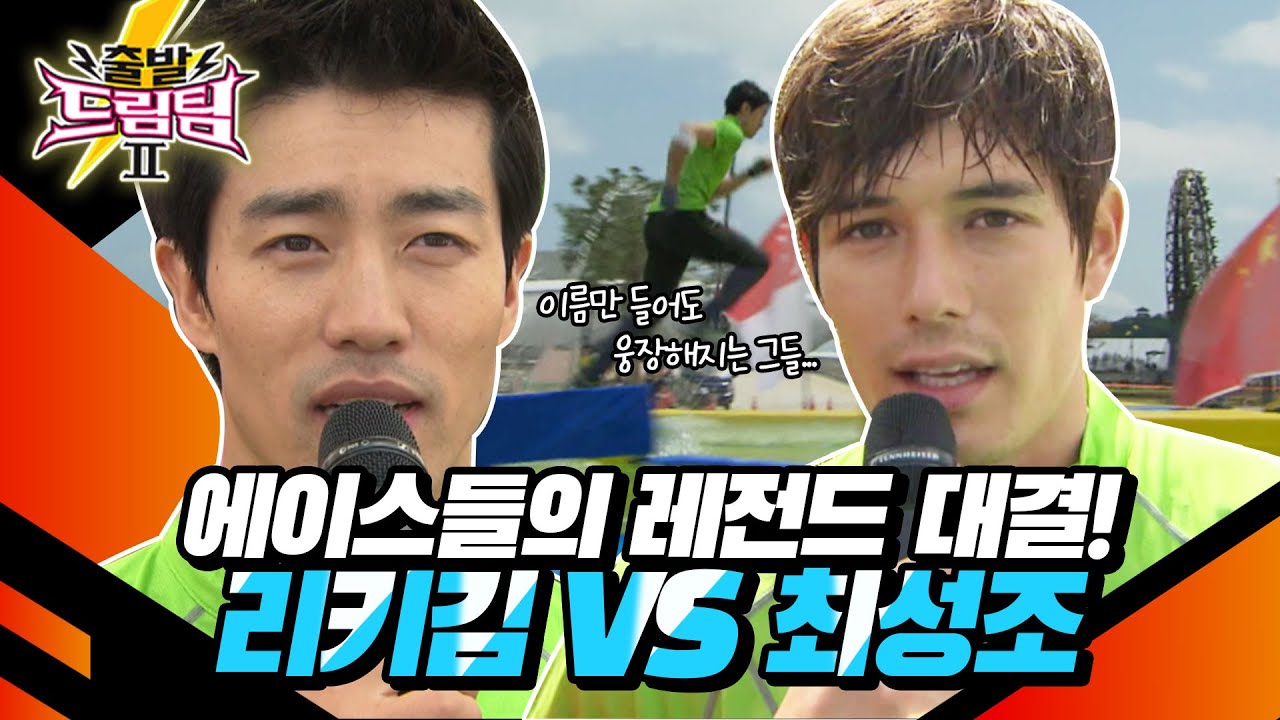 [출발 드림팀 #35] 새로운 신기록을 세우고 있는 최성조 VS 드림팀의 영원한 에이스 리키김 💥🔥| KBS 120506 방송