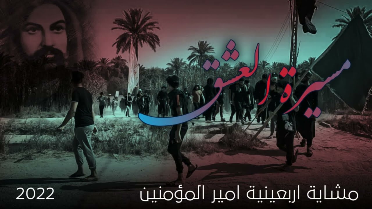 شاهد_مسيرة العشق||من بغداد الى النجف ج ٢ /٢٠٢٢