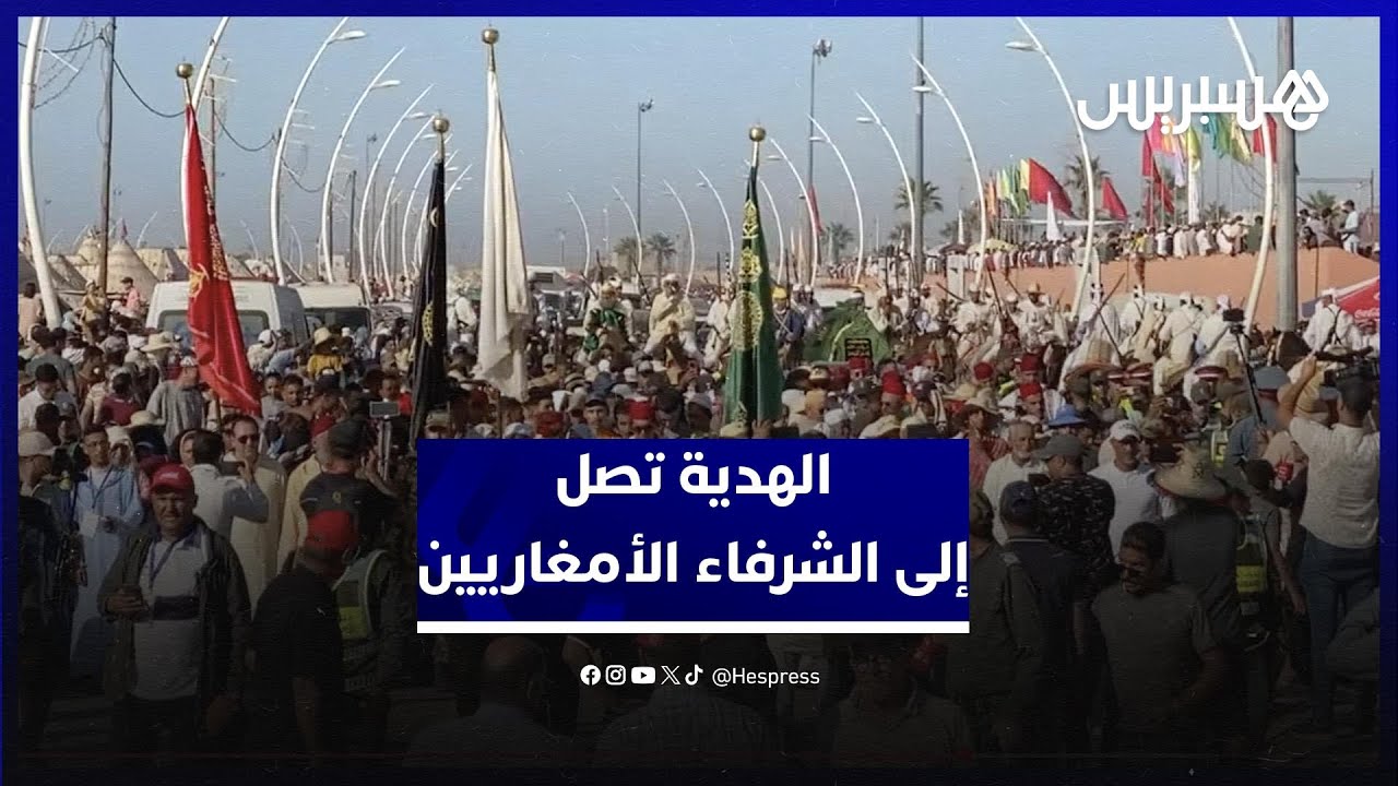 موسم مولاي عبد الله أمغار ينطلق.. والهدية تصل إلى الشرفاء الأمغاريين