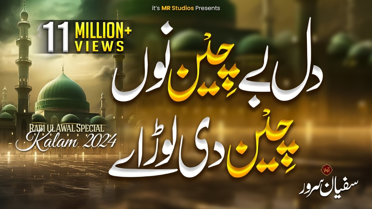 Dil Bechain Nu Chain Di Load | Naat | Sanu Meem Ty Ain Di Lor Ay | Naat Sharif | Sufyan Sarwar