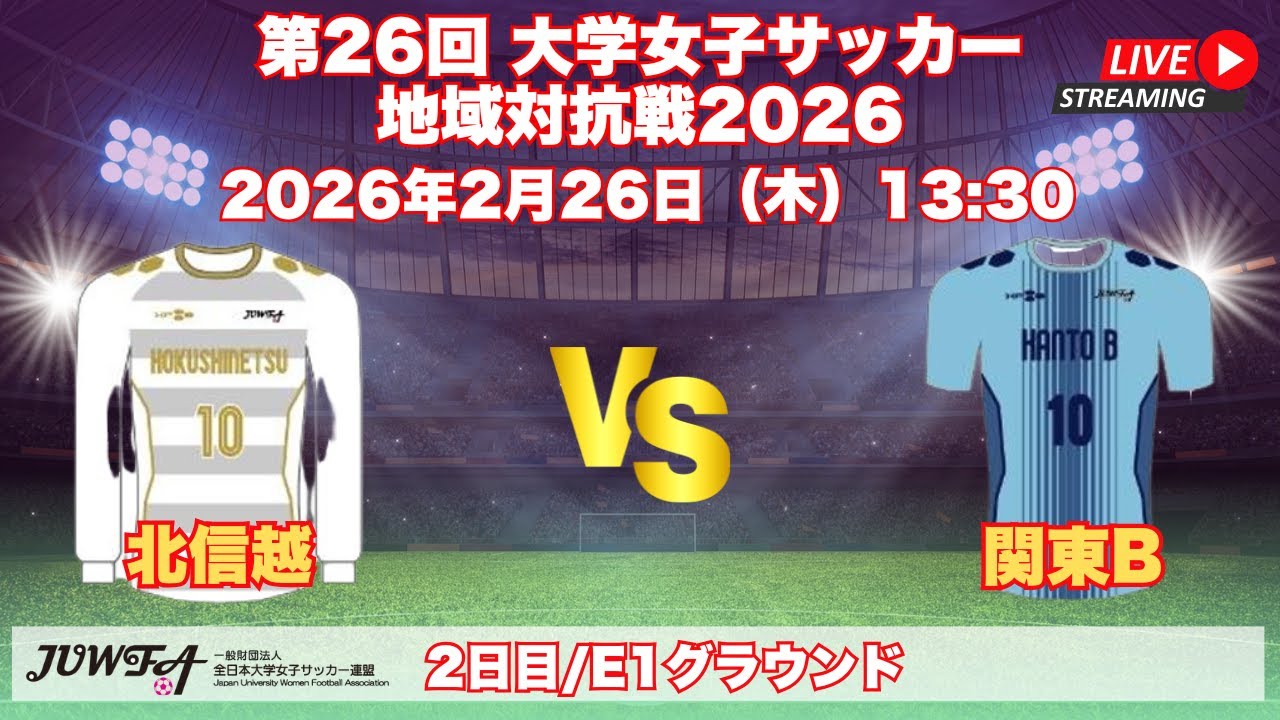 2月26日（木）13:30 北信越 vs 関東B【大学女子サッカー地域対抗戦2026】