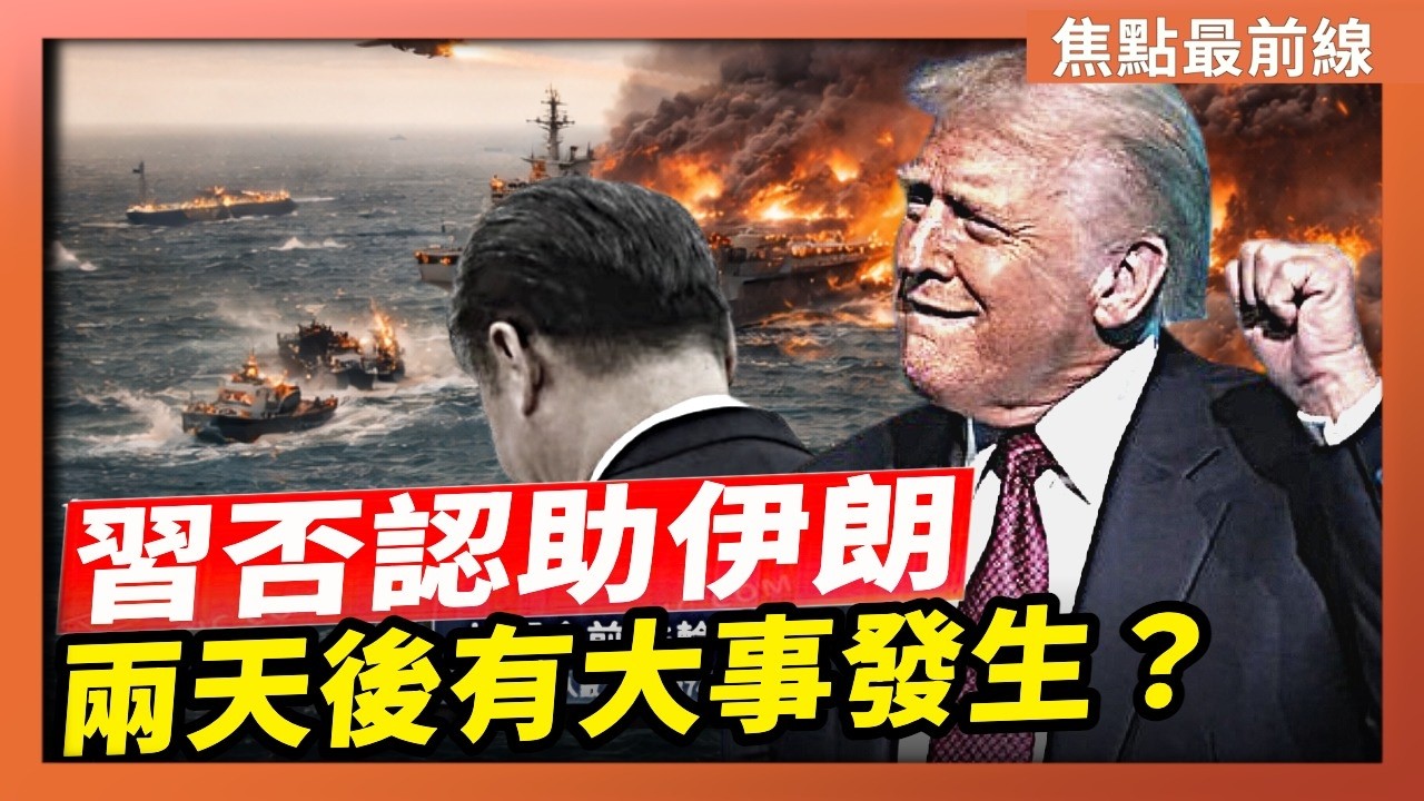 習黨魁矢口否認助伊朗 美國嚴控中伊資金交易｜霍爾木茲大洗牌 川普暗示兩天後有大事發生｜【焦點最前線】2026-04-15