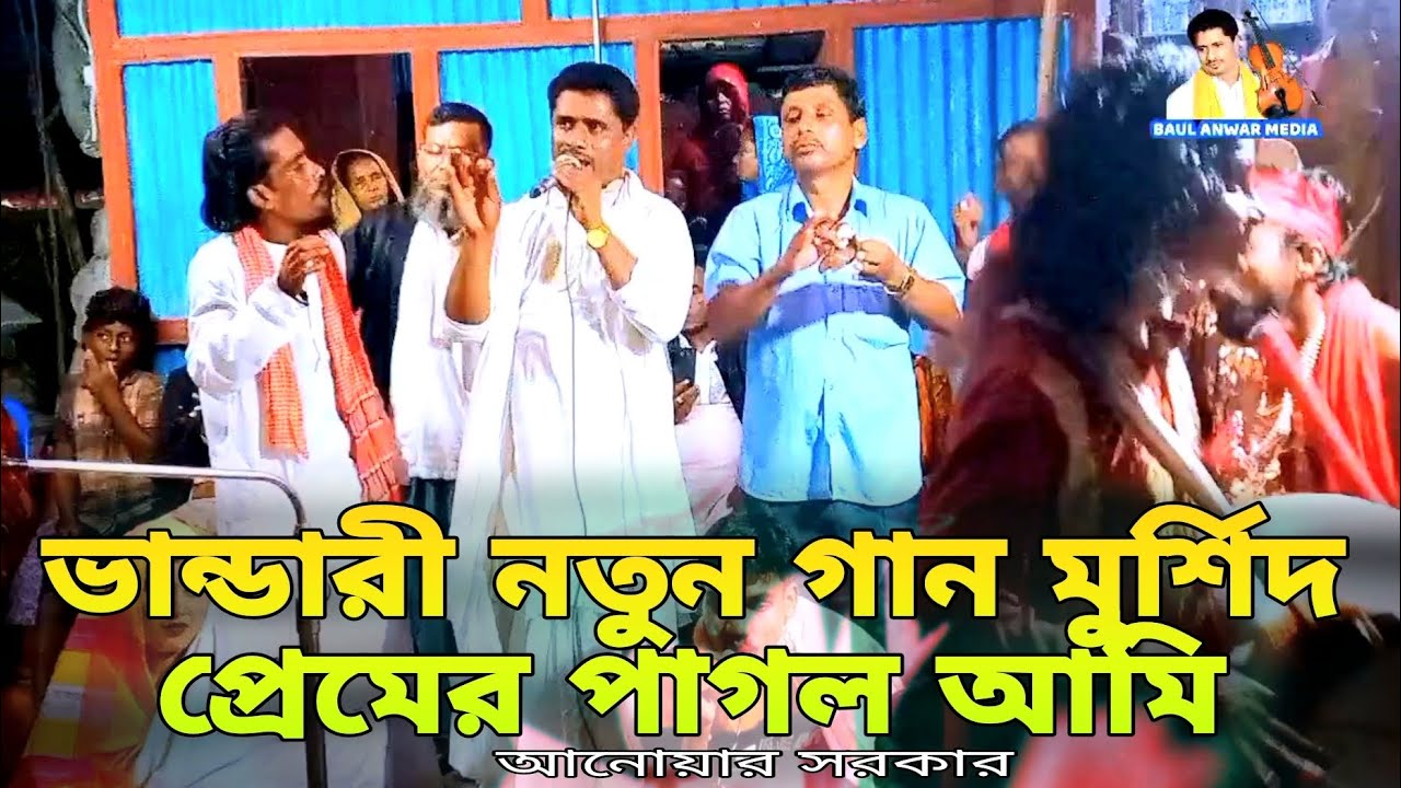 ভান্ডারী নতুন গান , মুর্শিদ প্রেমের পাগল আমি | বাউল আনোয়ার সরকার | Baul Anwar Sarkar