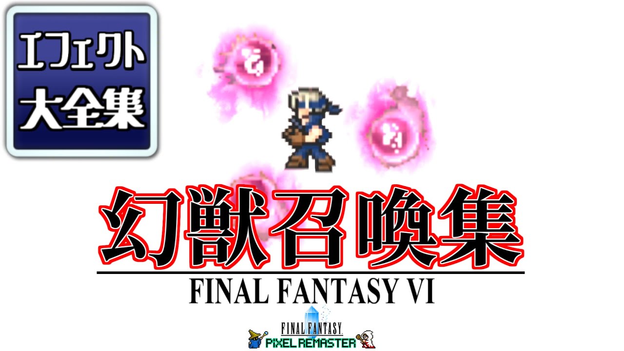 【FF6 ピクセルリマスター】幻獣エフェクト大全集！！