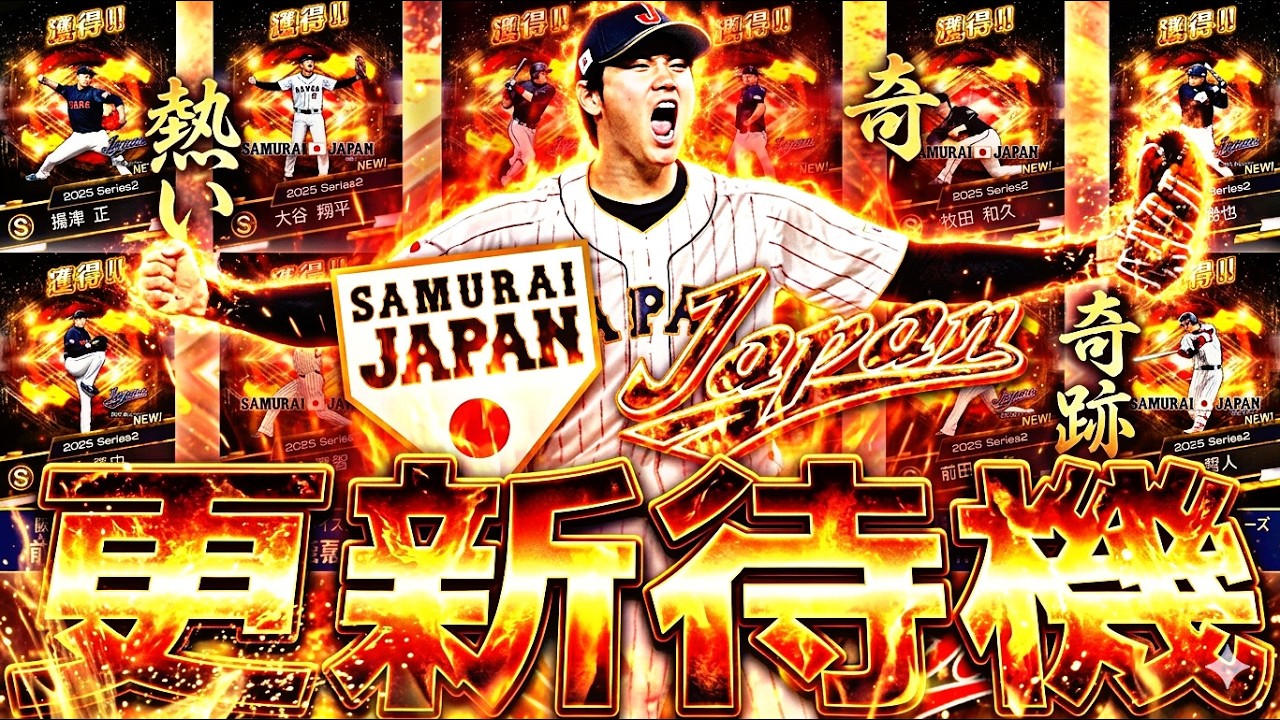 遂に侍JAPANセレが来る！激アツ能力変更はあるか？イベントガチャ更新待機！【プロスピ】【プロ野球スピリッツａ】