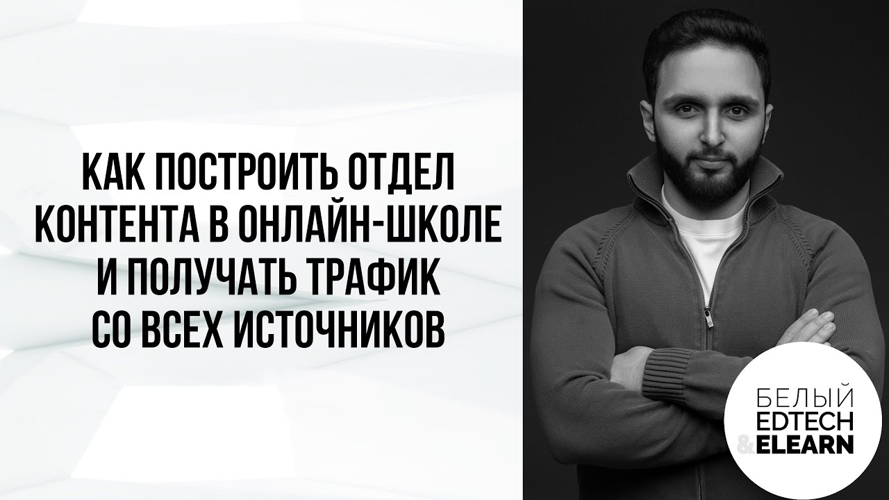 Как построить отдел контента в онлайн-школе и получать трафик со всех источников