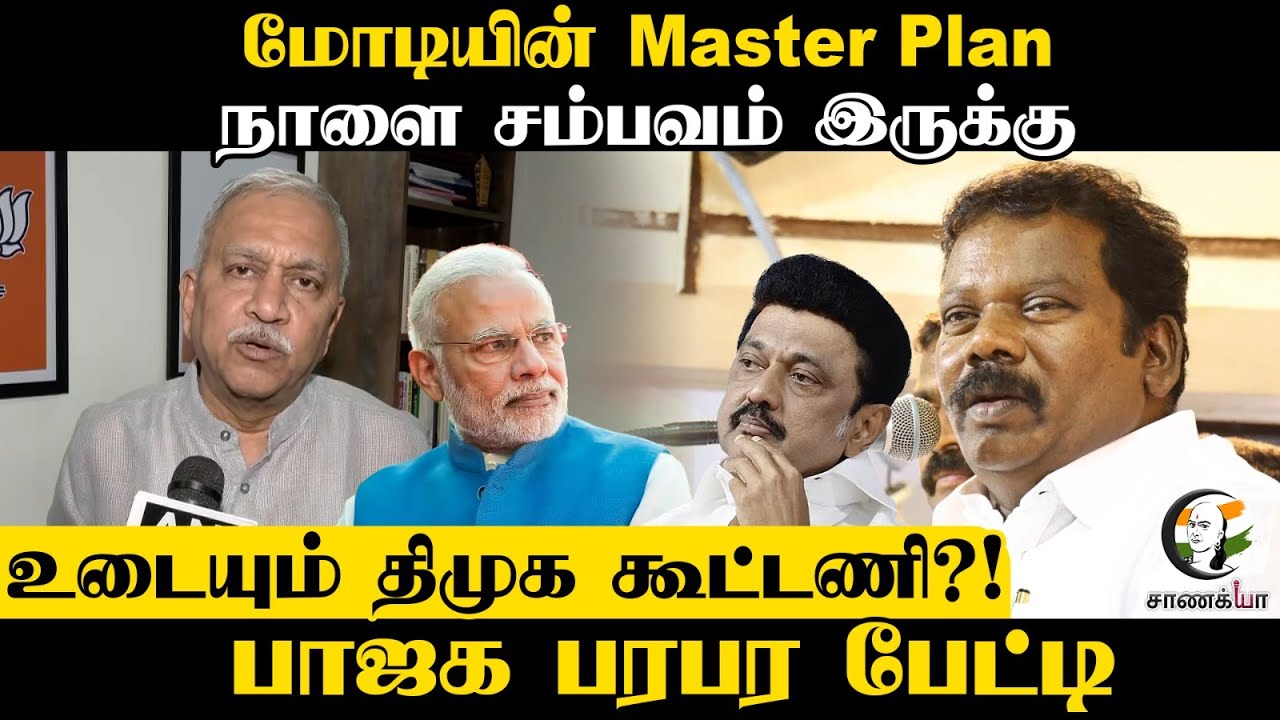 மோடியின் Master Plan | நாளை சம்பவம் இருக்கு | உடையும் DMK கூட்டணி?! | BJP | NDA | DMK | Stalin