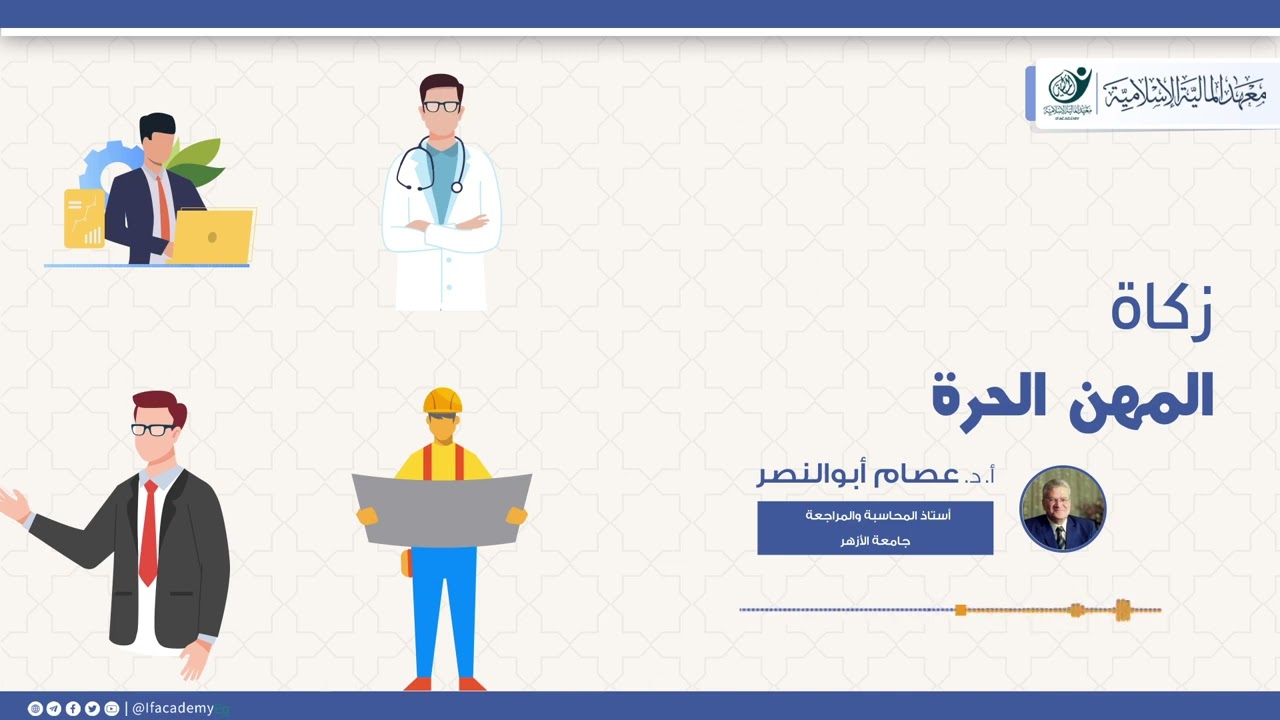 زكاة المهن الحرة.|أ.د. عصام أبو النصر.