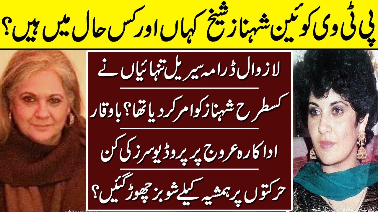 Shehnaz Sheikh The Lost Actress Of Ptv | Shehnaz Sheikh | Biography | Lost Actress | Ptv |