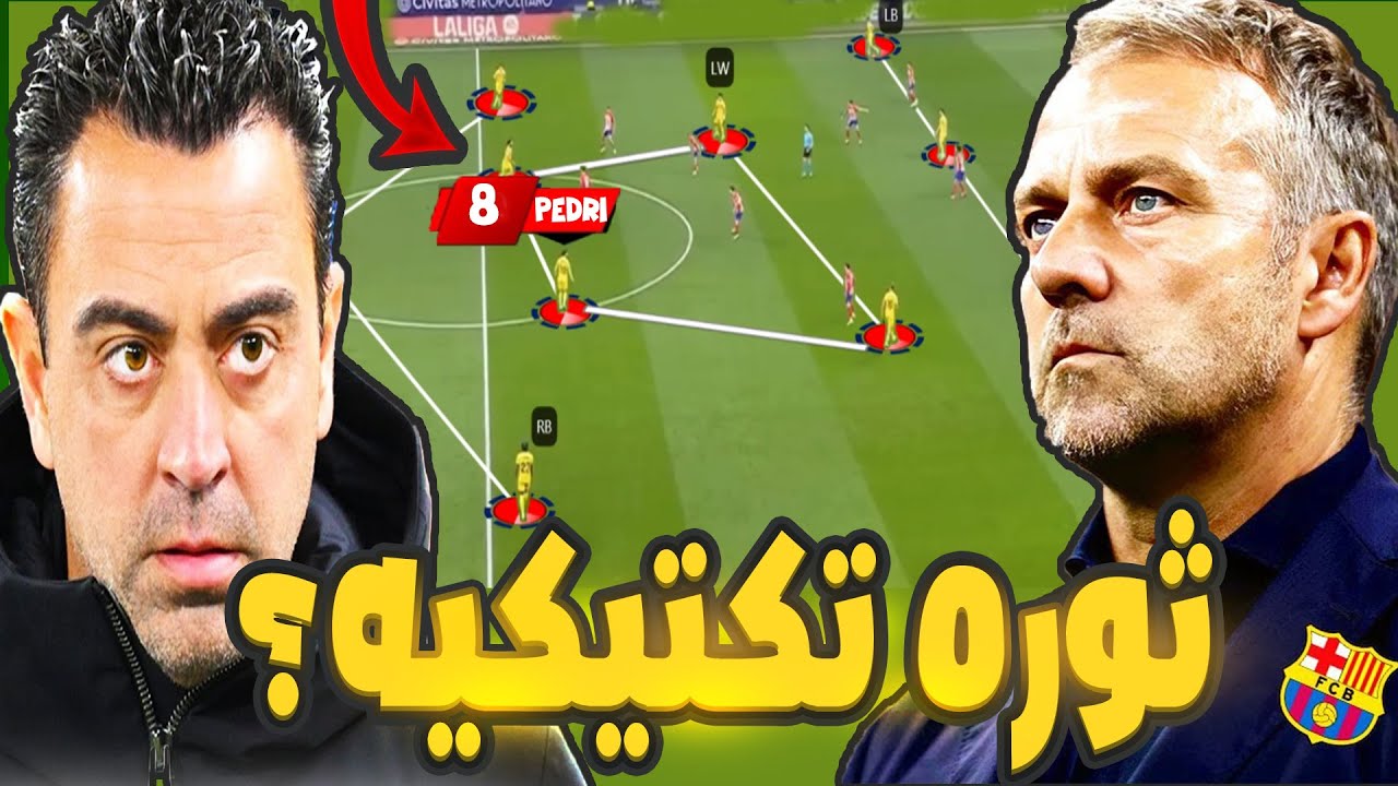 كيف سيغير هانزي فليك تكتيك برشلونه ليناسب الكره الحديثه ويصحح اخطاء تشافي؟