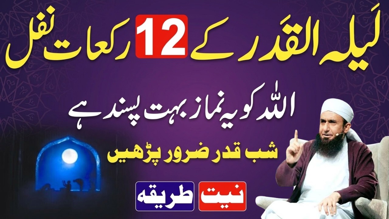 Lailatul Qadar Ki raat Ya 12 Nawafil Pharny Ka Tariqa|Shabe Qadar Ki Khas Ebadat|Molana Tariq Jamil