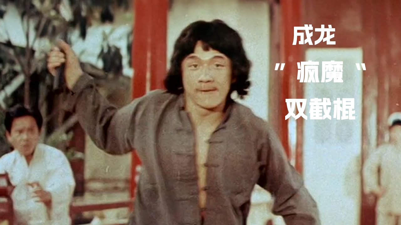 电影《新精武门》成龙这“疯魔”双截棍 狠起来连自己都打！