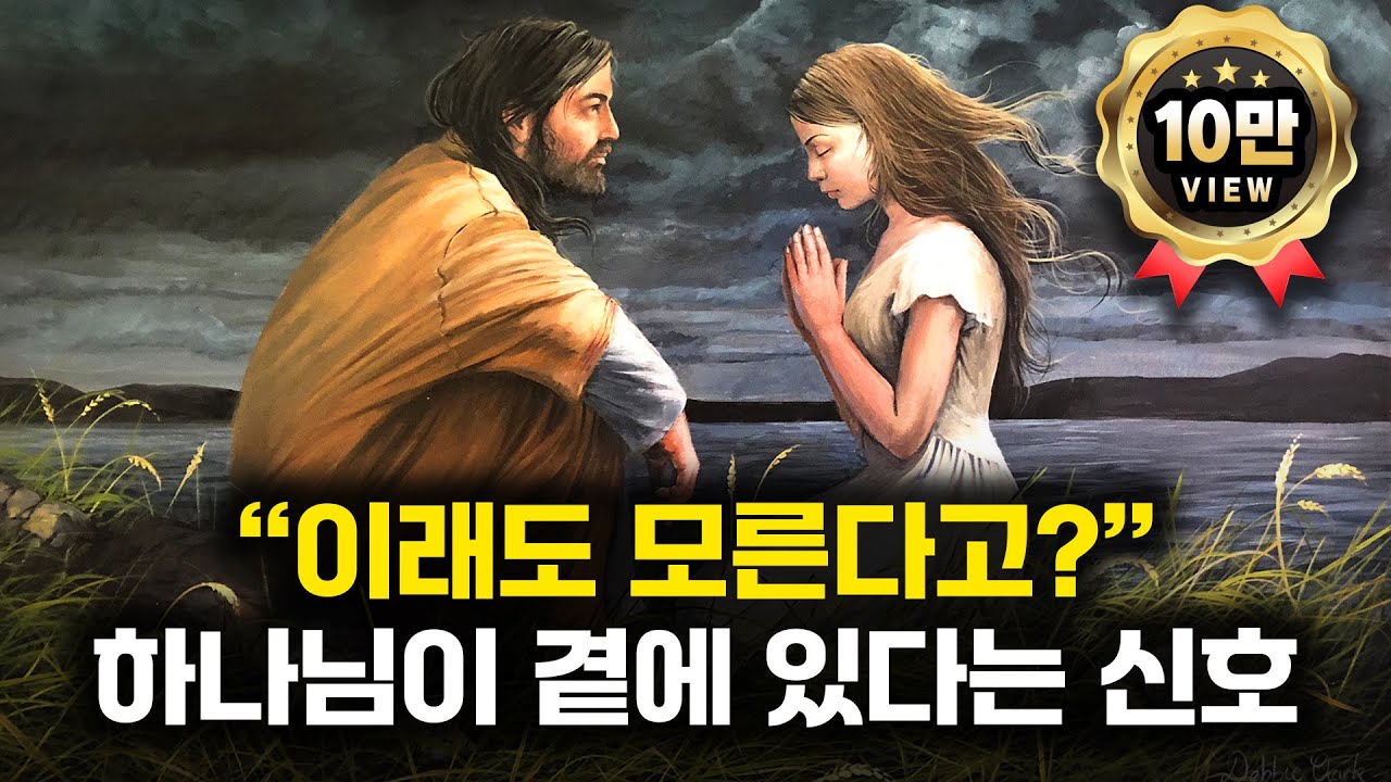 그냥 지나칠 수도 있는 하나님이 당신 곁에 계신다는 신호