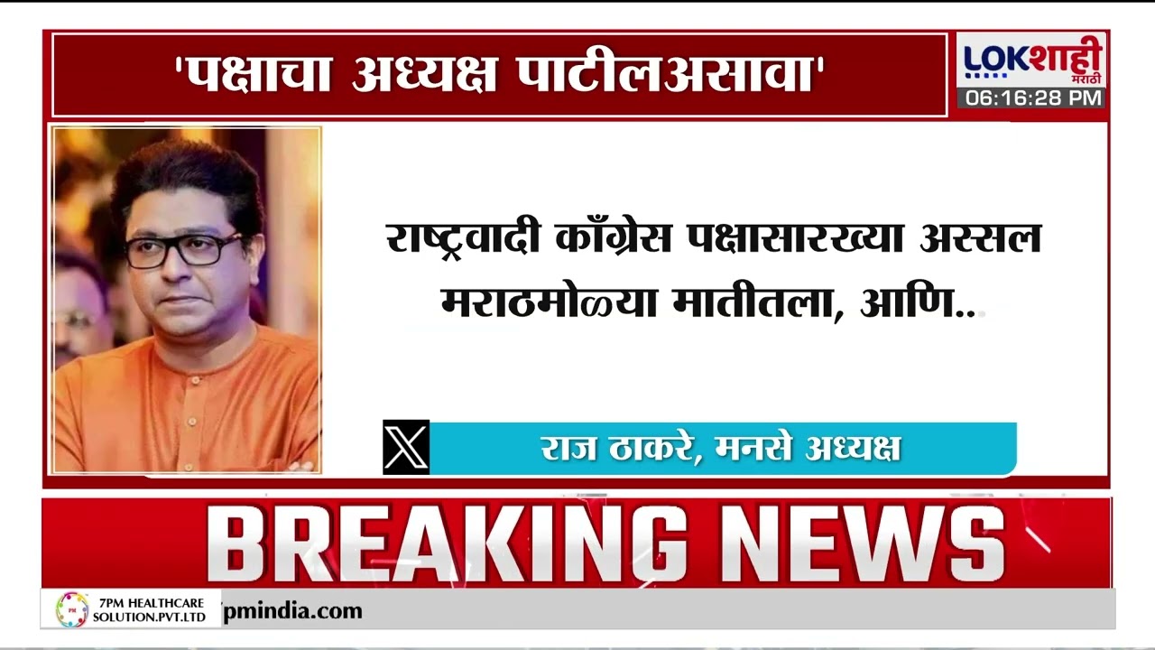 Raj Thackeray Tweet | 'रांगड्या पक्षाचा अध्यक्ष हा कोणीही मराठी असावा, पाटील असावा पण पटेल नाही!'