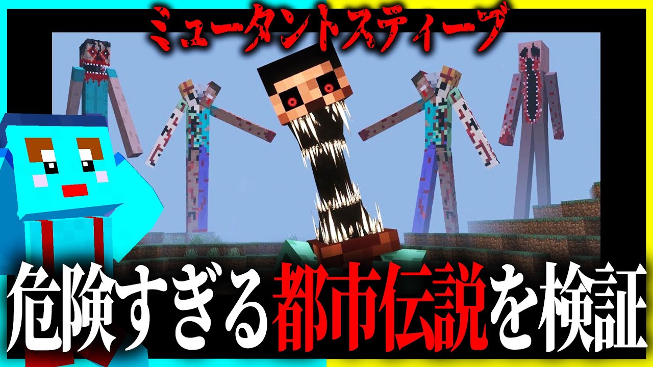 マイクラ都市伝説「ミュータントスティーブ」が実在した... 【まいくら / マインクラフト】