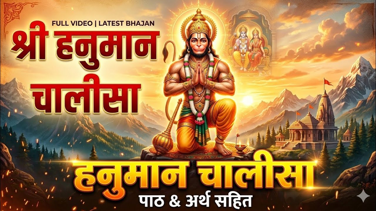 Morning Hanuman Chalisa | Powerful Hanuman Bhakti Song | Full Lyricsहनुमान चालीसा | Hanuman Chalisa