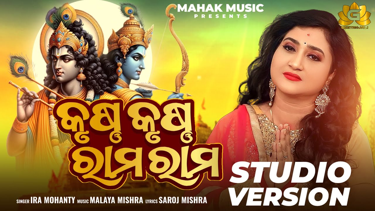Krushna Krushna Rama Rama | New Odia Bhajan | Ira Mohanty | Malaya Mishra | Geetanjali
