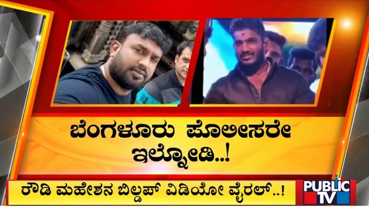 ಜೈಲಿನಿಂದ ಹೊರಬಂದ ರೌಡಿಶೀಟರ್ ದೌವತ್ತು ..! | Bengaluru | Public TV