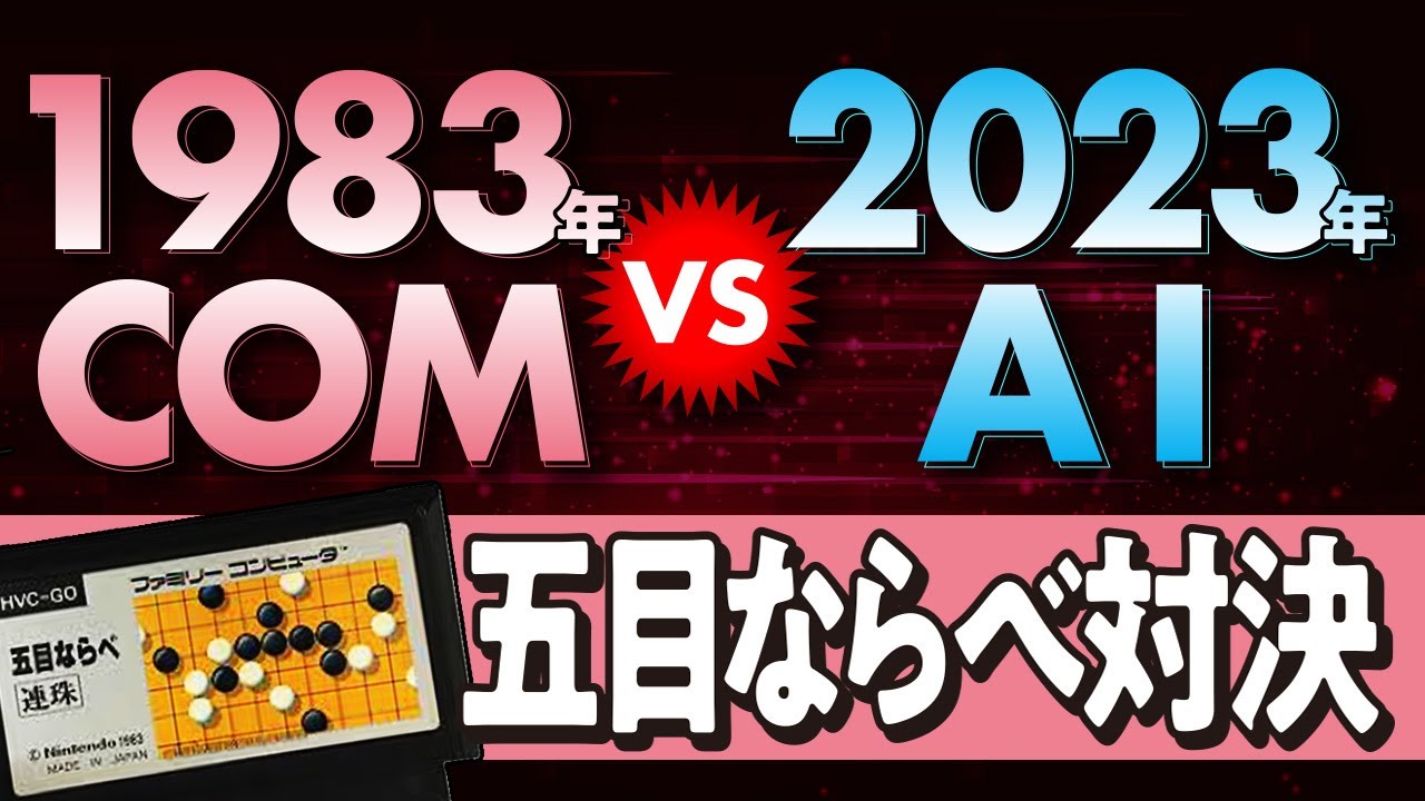 1983年のCOM VS 2023年のAI 「五目ならべ  連珠」