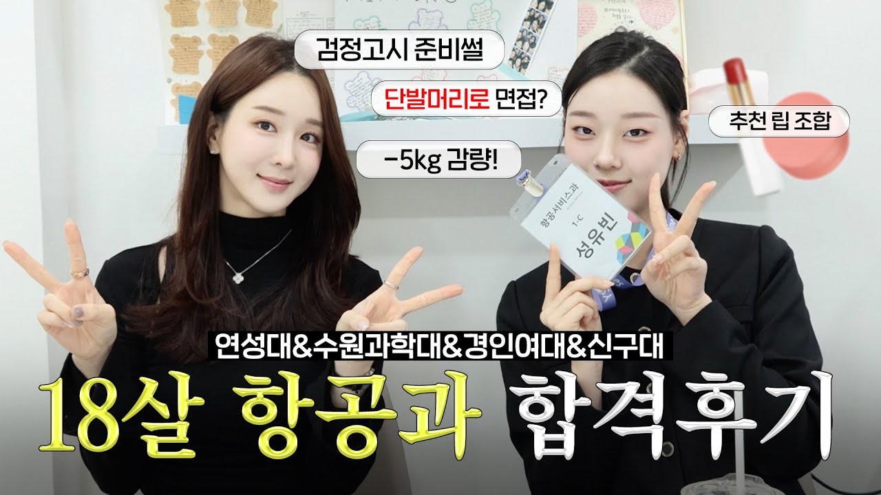 18살에 항공과 최종합격! 키163cm 다이어트 썰, 검정고시 내신등급, 단발 머리로 면접장을 갔다고?..올영 추천템까지💄