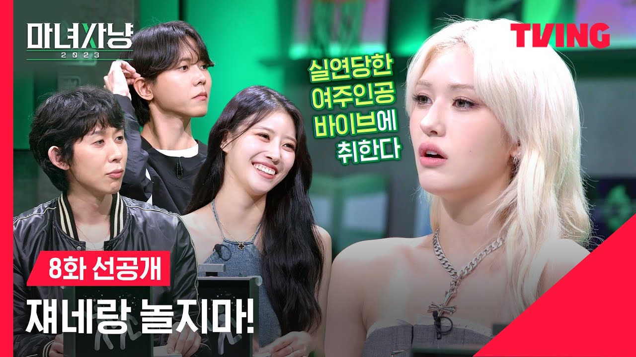 [마녀사냥 2023] 언제든 환영이야💚 국민센터 소미가 마녀사냥 출연하게 된 사정 | 8화 선공개 | TVING
