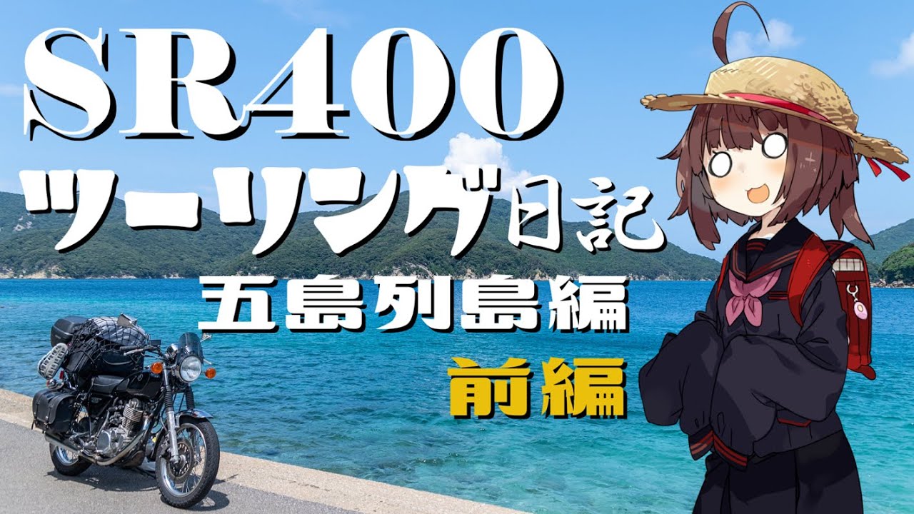 [東北きりたん]SR400ツーリング日記Part81 五島列島編 前編［VOICEROID車載］