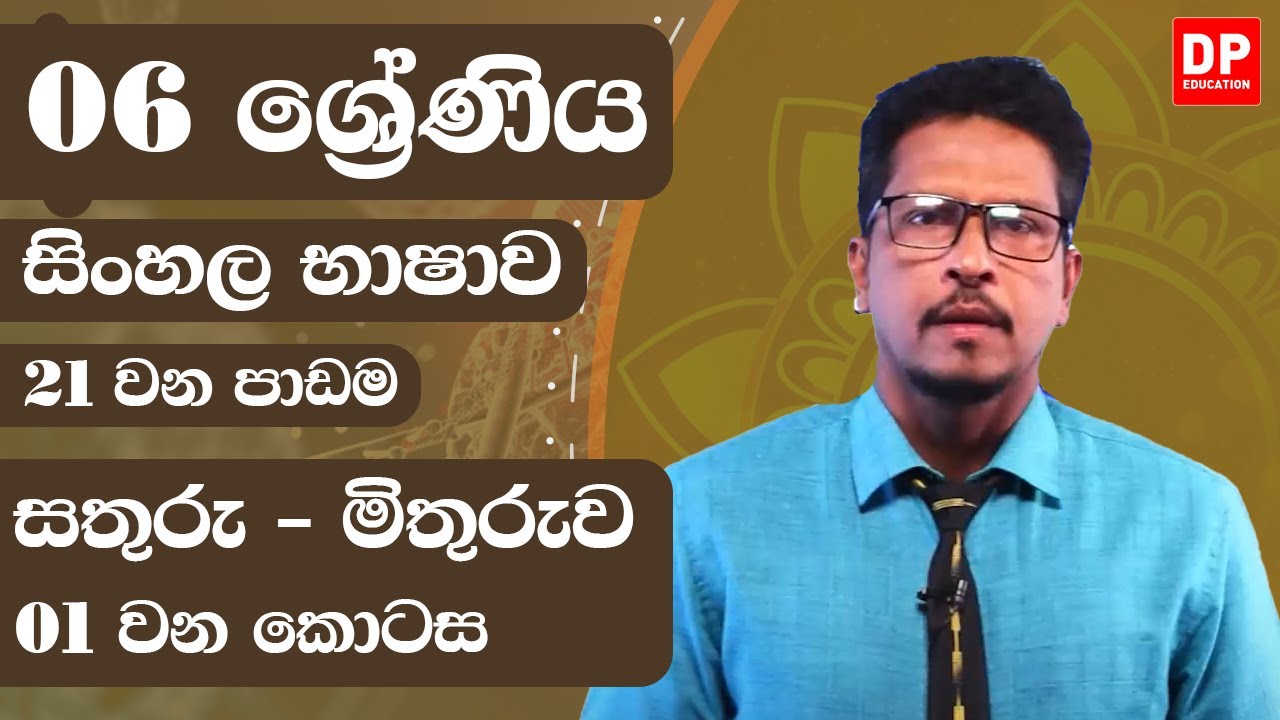 21 වන පාඩම  - සතුරු - මිතුරුව  -  01 වන කොටස | 06 ශ්‍රේණිය සිංහල භාෂාව | Grade 06