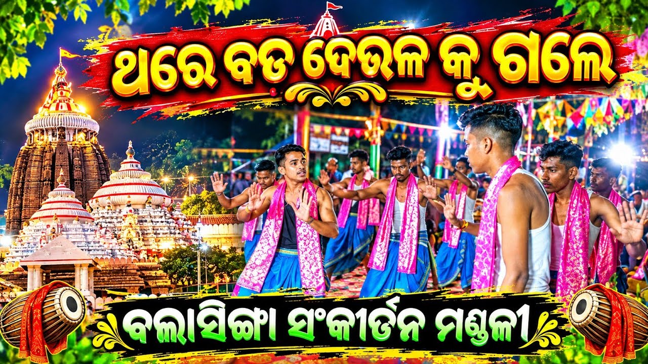 ଥରେ ବଡ ଦେଉଳ କୁ ଗଲେ ||Thare bada Deula Ku Gale|| Balasinga Sankirtan Mandali||