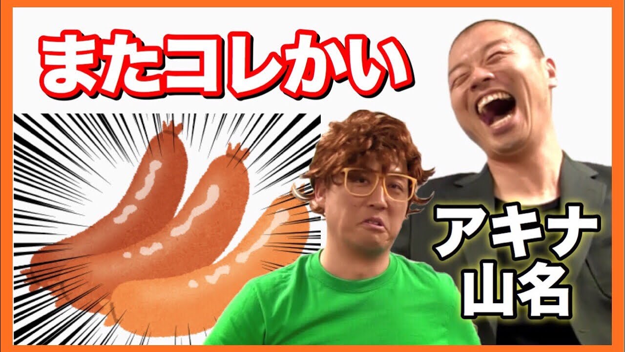 アキナ山名さんと「今度はソーセージに〇〇つけてみた！」